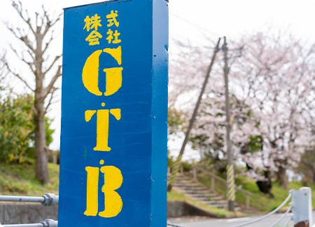 株式会社G・T・B